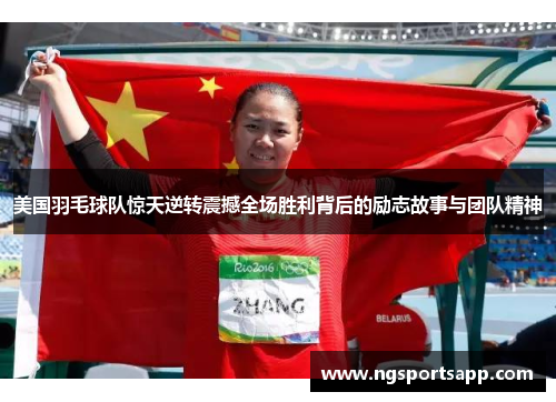 美国羽毛球队惊天逆转震撼全场胜利背后的励志故事与团队精神