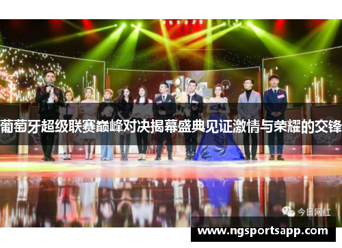 葡萄牙超级联赛巅峰对决揭幕盛典见证激情与荣耀的交锋