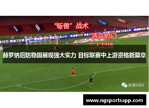 赫罗纳后防稳固展现强大实力 目标联赛中上游资格新篇章