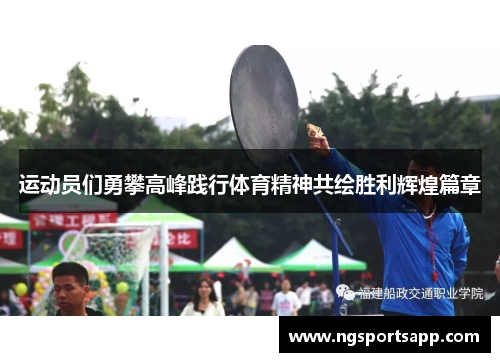 运动员们勇攀高峰践行体育精神共绘胜利辉煌篇章