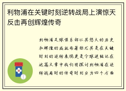 利物浦在关键时刻逆转战局上演惊天反击再创辉煌传奇