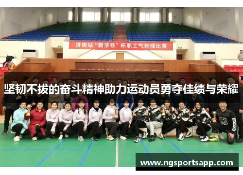 坚韧不拔的奋斗精神助力运动员勇夺佳绩与荣耀