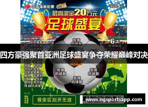 四方豪强聚首亚洲足球盛宴争夺荣耀巅峰对决