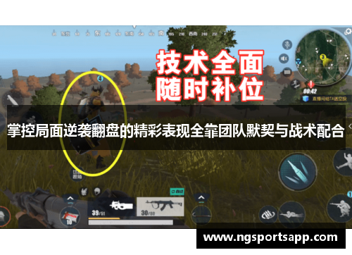 掌控局面逆袭翻盘的精彩表现全靠团队默契与战术配合