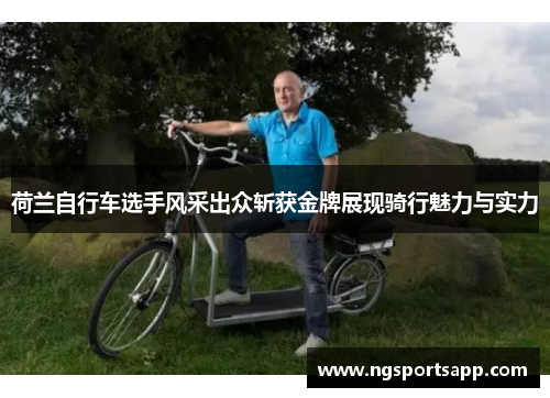 荷兰自行车选手风采出众斩获金牌展现骑行魅力与实力