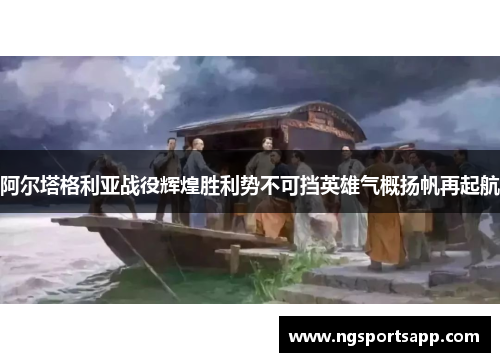 阿尔塔格利亚战役辉煌胜利势不可挡英雄气概扬帆再起航