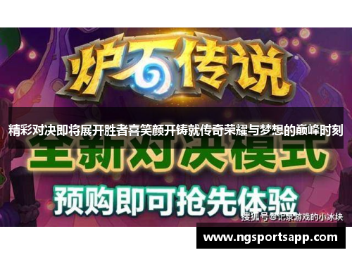 精彩对决即将展开胜者喜笑颜开铸就传奇荣耀与梦想的巅峰时刻