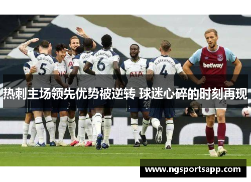 热刺主场领先优势被逆转 球迷心碎的时刻再现