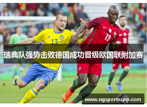 瑞典队强势击败德国成功晋级欧国联附加赛