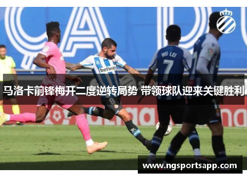马洛卡前锋梅开二度逆转局势 带领球队迎来关键胜利