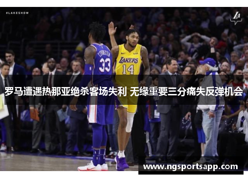 罗马遭遇热那亚绝杀客场失利 无缘重要三分痛失反弹机会