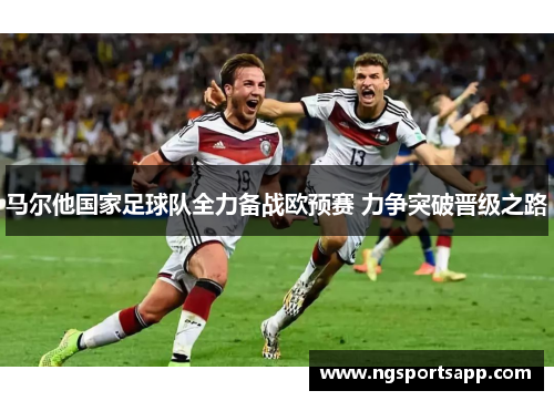 马尔他国家足球队全力备战欧预赛 力争突破晋级之路
