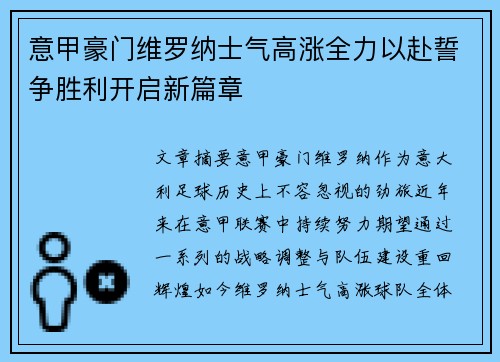 意甲豪门维罗纳士气高涨全力以赴誓争胜利开启新篇章