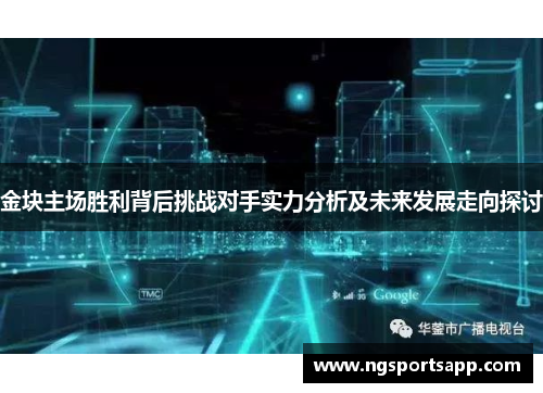 金块主场胜利背后挑战对手实力分析及未来发展走向探讨