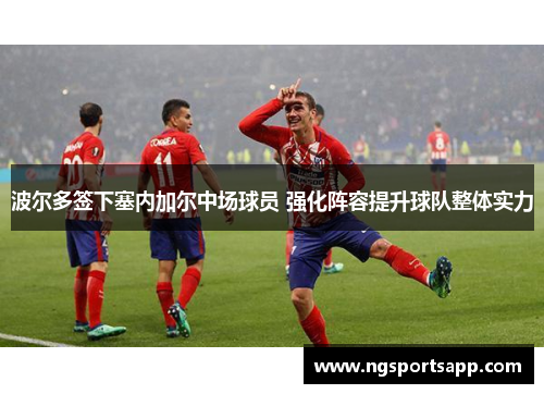 波尔多签下塞内加尔中场球员 强化阵容提升球队整体实力