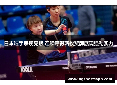 日本选手表现亮眼 连续夺得两枚奖牌展现强劲实力