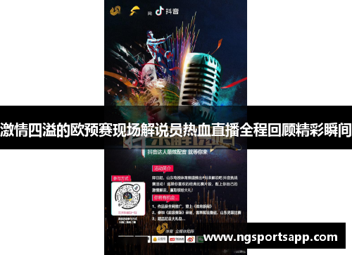 激情四溢的欧预赛现场解说员热血直播全程回顾精彩瞬间