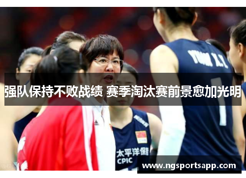 强队保持不败战绩 赛季淘汰赛前景愈加光明