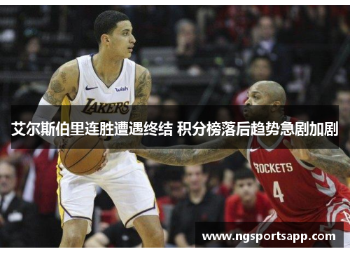 艾尔斯伯里连胜遭遇终结 积分榜落后趋势急剧加剧