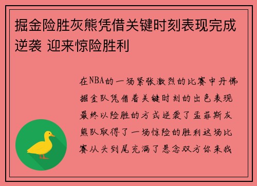 掘金险胜灰熊凭借关键时刻表现完成逆袭 迎来惊险胜利