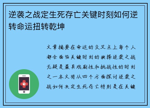 逆袭之战定生死存亡关键时刻如何逆转命运扭转乾坤