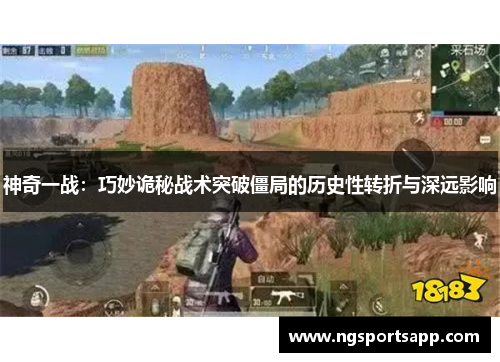 神奇一战：巧妙诡秘战术突破僵局的历史性转折与深远影响