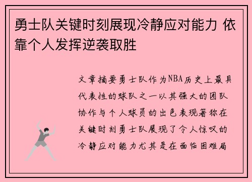 勇士队关键时刻展现冷静应对能力 依靠个人发挥逆袭取胜