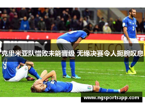 克里米亚队惜败未能晋级 无缘决赛令人扼腕叹息