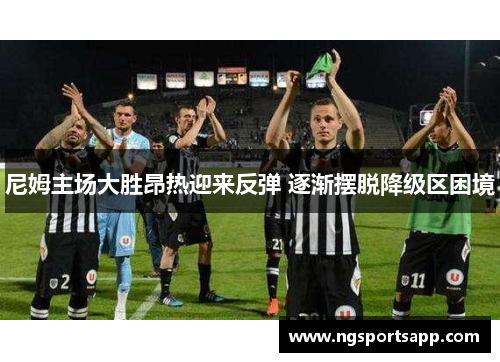尼姆主场大胜昂热迎来反弹 逐渐摆脱降级区困境