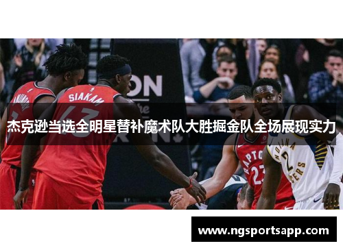 杰克逊当选全明星替补魔术队大胜掘金队全场展现实力