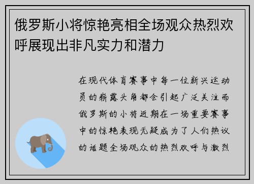 俄罗斯小将惊艳亮相全场观众热烈欢呼展现出非凡实力和潜力