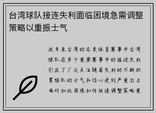 台湾球队接连失利面临困境急需调整策略以重振士气