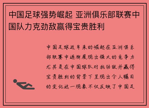 中国足球强势崛起 亚洲俱乐部联赛中国队力克劲敌赢得宝贵胜利