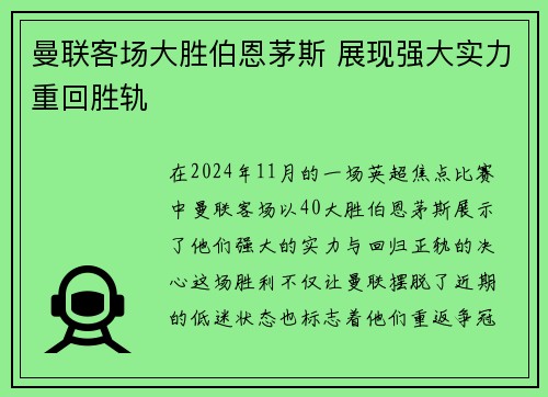 曼联客场大胜伯恩茅斯 展现强大实力重回胜轨