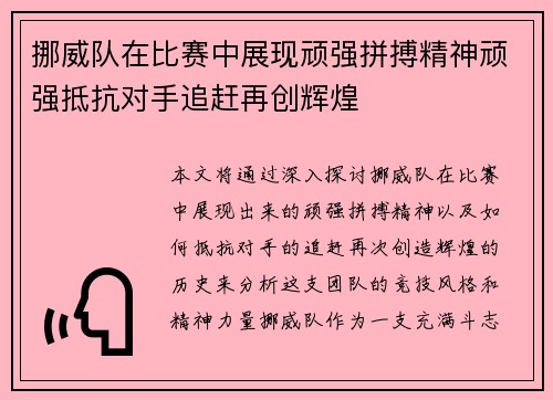 挪威队在比赛中展现顽强拼搏精神顽强抵抗对手追赶再创辉煌