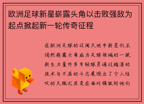 欧洲足球新星崭露头角以击败强敌为起点掀起新一轮传奇征程