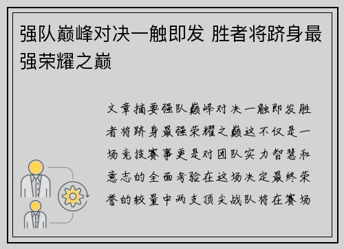 强队巅峰对决一触即发 胜者将跻身最强荣耀之巅