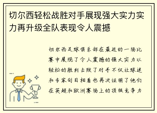 切尔西轻松战胜对手展现强大实力实力再升级全队表现令人震撼