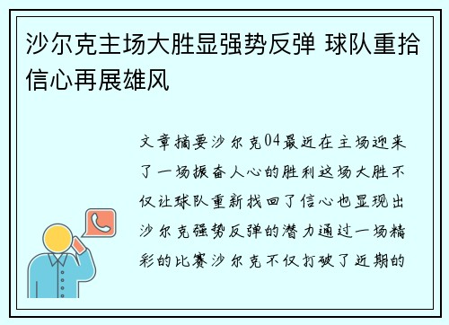 沙尔克主场大胜显强势反弹 球队重拾信心再展雄风