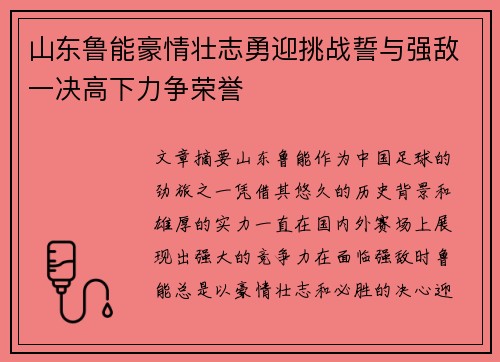 山东鲁能豪情壮志勇迎挑战誓与强敌一决高下力争荣誉