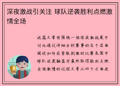 深夜激战引关注 球队逆袭胜利点燃激情全场