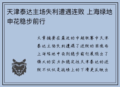 天津泰达主场失利遭遇连败 上海绿地申花稳步前行