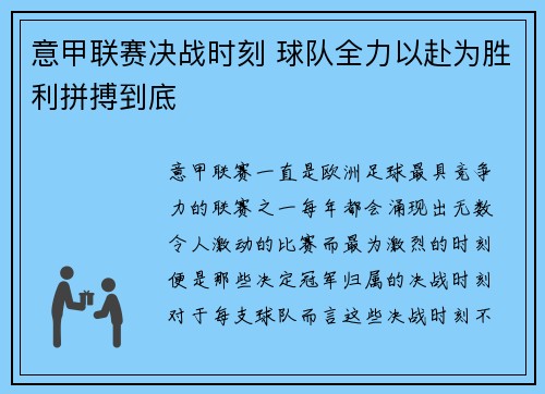 意甲联赛决战时刻 球队全力以赴为胜利拼搏到底