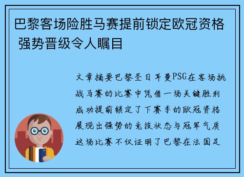 巴黎客场险胜马赛提前锁定欧冠资格 强势晋级令人瞩目