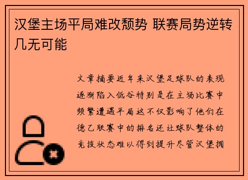 汉堡主场平局难改颓势 联赛局势逆转几无可能