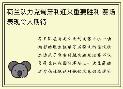 荷兰队力克匈牙利迎来重要胜利 赛场表现令人期待