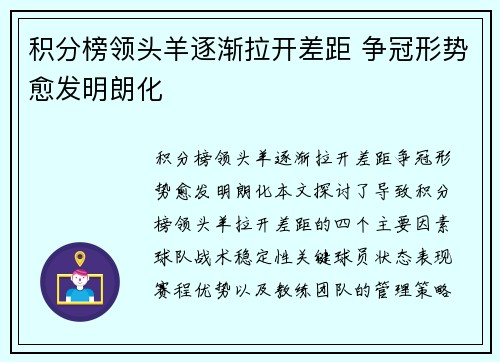 积分榜领头羊逐渐拉开差距 争冠形势愈发明朗化
