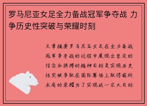 罗马尼亚女足全力备战冠军争夺战 力争历史性突破与荣耀时刻