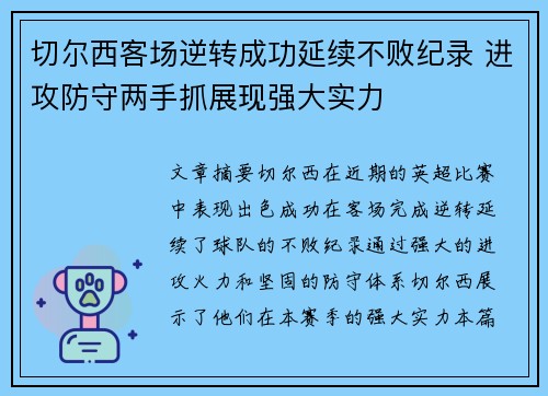 切尔西客场逆转成功延续不败纪录 进攻防守两手抓展现强大实力