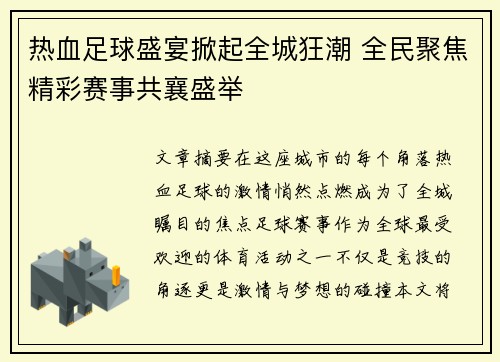 热血足球盛宴掀起全城狂潮 全民聚焦精彩赛事共襄盛举